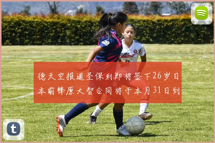 德天空报道圣保利即将签下26岁日本前锋原大智合同将于本月31日到期