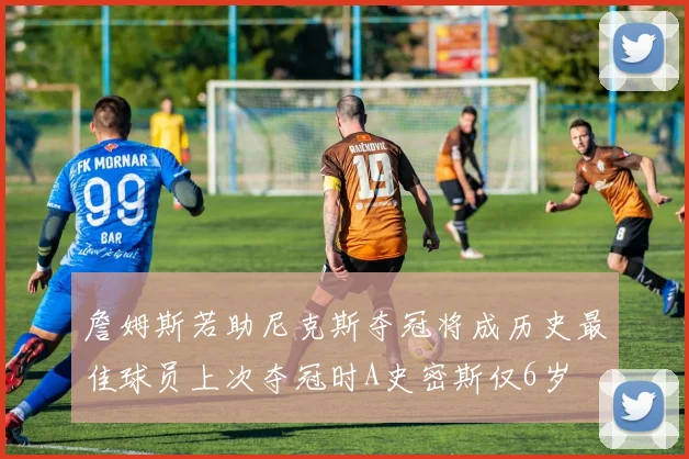 詹姆斯若助尼克斯夺冠将成历史最佳球员上次夺冠时A史密斯仅6岁