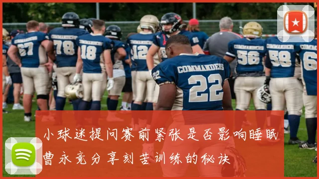 小球迷提问赛前紧张是否影响睡眠曹永竞分享刻苦训练的秘诀