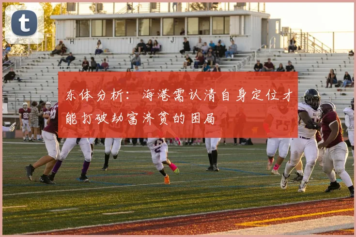 东体分析：海港需认清自身定位才能打破劫富济贫的困局